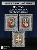 Триптих Богородица Казанская, Спас, Спиридон Тримифунтский