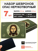 Набор шевронов Спас Нерукотворный 5х9 см. на липучке ПВХ 7шт