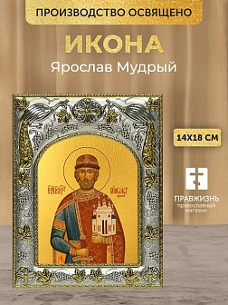 Икона Ярослав Мудрый в ризе, 18х14 см