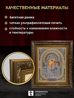 Икона Казанская Божия Матерь, бронзовая багетная рамка узкая с узором 15х18 см