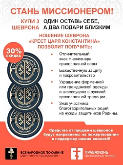 Крест Царя Константина ПВХ "За Святую триединую Русь Царь грядет"