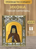Икона Паисий Святогорец в ризе, 18х14 см