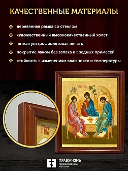 Икона Троица Ветхозаветная, деревянная рамка со стеклом 15х18х2 см 164