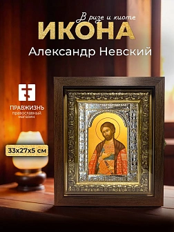 Икона Александр Невский в ризе и киоте под дерево, 33х27 см