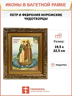 Икона Петр и Феврония Муромские чудотворцы, широкая рамка 19,5х22,5х2 см 118
