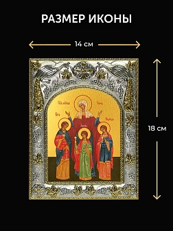 Икона Вера Надежда Любовь и мать их София в ризе и киоте под дерево, 27х23 см