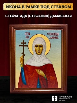 Икона Стефанида Стефания мученица, деревянная рамка со стеклом 15х18х2 см 202
