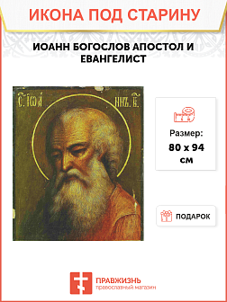 Икона Евангелист Иоанн