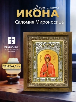 Икона Саломия Мироносица в ризе и деревянном киоте, 26х22 см