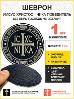 Шеврон НИКА Без веры Господь не оставит на липучке оксфорд цвет черный нитка топлёное молоко диамет
