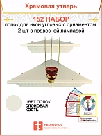 Полка настенная угловая для икон 2 шт лампада набор 152