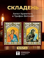 Икона Трифон Вятский и Ангел Хранитель в ризах именной бархатный складень, 19х15х7см
