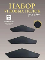 Набор полки угловые для икон Малая цвет черный 3 шт 40, 50 и 60 см