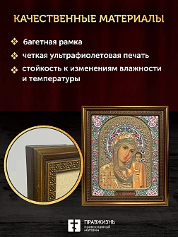 Икона Казанская Божия Матерь, бронзовая багетная рамка узкая с узором 15х18 см