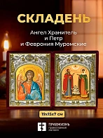 Икона Петр и Феврония Муромские и Ангел Хранитель в ризах именной бархатный складень, 19х15х7см