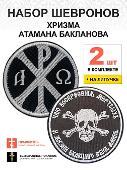 Набор шевронов ХРИЗМА+БАКЛАНОВ, липучке, черный/белый, оксфорд, диаметр 9 см, 2 шт.