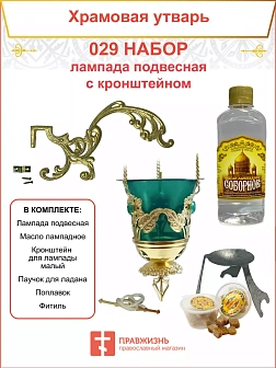 Набор для домашней молитвы с подвесной лампадой 029