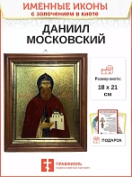 Икона Даниил Московский благоверный князь с золочением, киот 18х21х4 см