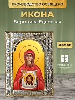 Икона Вероника Едесская в ризе, 18x24 см