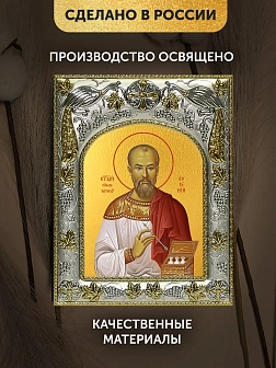 Икона Евгений Боткин в ризе, 18х14 см