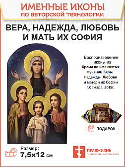 Икона Вера, Надежда, Любовь и мать их София, авторская технология 9х12 см