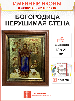 Икона Божией Матери Нерушимая стена с золочением в киоте 18х21х4 см Икона Божией Матери Нерушимая стена с золочением в киоте 18х21х4 см