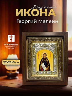 Икона Георгий Малеин в ризе и киоте под дерево, 27х23 см