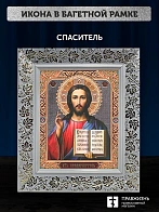 Икона Спаситель, белая багетная рамка широкая с узором 15х18х2 см