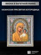 Икона Казанская Божия Матерь, белая багетная рамка ультраузкая с узором 15х18х2 см