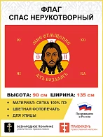 Флаг 213 Спас Нерукотворный Мне отмщение Азъ воздамъ на красном 90х135 материал сетка для улицы