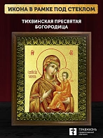 Икона Божией Матери Тихвинская с золочением, деревянная рамка с басмой и стеклом 18х21х2,5 см 150