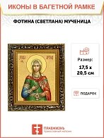 Икона Фотина Светлана Самаряныня мученица, узкая рамка 17,5х20,5х2 см 126