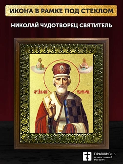 Икона Николай Чудотворец святитель с золочением, деревянная рамка с басмой и стеклом 18х21х2,5 см 11