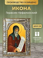 Икона Герасим Кефалонский в ризе, 18x24 см