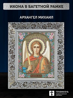 Икона Архангел Михаил, белая багетная рамка широкая с узором 15х18х2 см