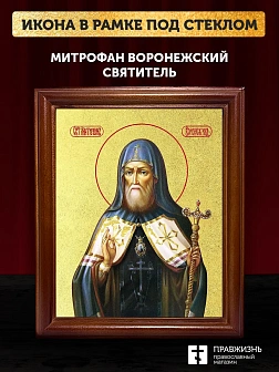 Икона Митрофан Воронежский святитель с золочением, деревянная рамка со стеклом 15х18х2 см 104 Икона Митрофан Воронежский святитель с золочением, деревянная рамка со стеклом 15х18х2 см 104