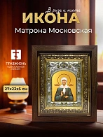 Икона Матрона Московская в ризе и киоте под дерево, 27х23 см