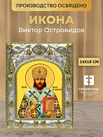 Икона Виктор Островидов в ризе, 18х14 см