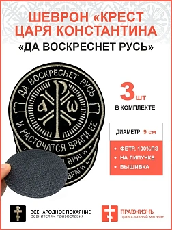 Крест Царя Константина "Да воскреснет Русь и расточаться враги ее", набор 3 шеврона, на липучке, нит