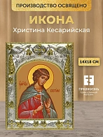 Икона Христина Кесарийская в ризе, 18х14 см