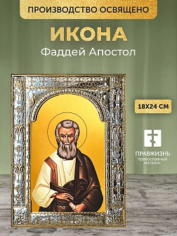 Икона Фаддей Апостол в ризе, 18x24 см