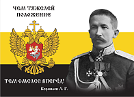 Не Продаем Флаг 132 Корнилов Чем тяжелей положение, тем смелее вперёд 90х135 материал сетка