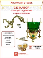 Набор для домашней молитвы с подвесной лампадой 023