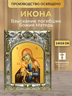 Икона Взыскание погибших Божия Матерь в ризе, 18х14 см