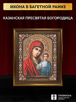 Икона Казанская Божия Матерь, бронзовая багетная рамка узкая с узором 15х18 см