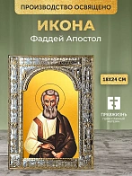 Икона Фаддей Апостол в ризе, 18x24 см Икона Фаддей Апостол в ризе, 18x24 см
