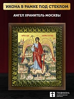 Икона Ангел Хранитель Москвы с золочением, деревянная рамка с басмой и стеклом 18х21х2,5 см 221