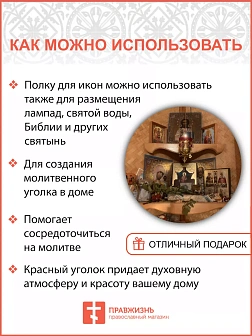Полка для икон одноярусная прямая с басмой навесная