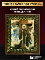 Икона Сергий Радонежский преподобный с золочением, деревянная рамка с басмой и стеклом 18х21х2,5 см