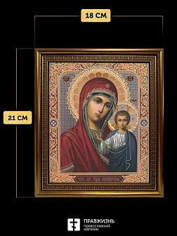 Икона Казанская Божия Матерь, бронзовая багетная рамка узкая с узором 15х18 см
